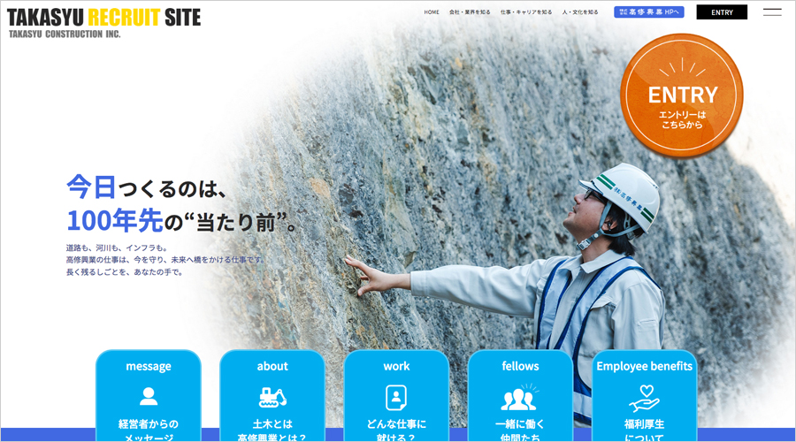 株式会社 高修興業様 採用特設サイト